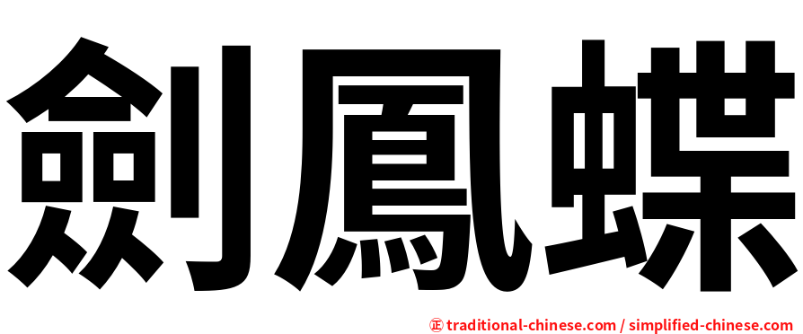 劍鳳蝶