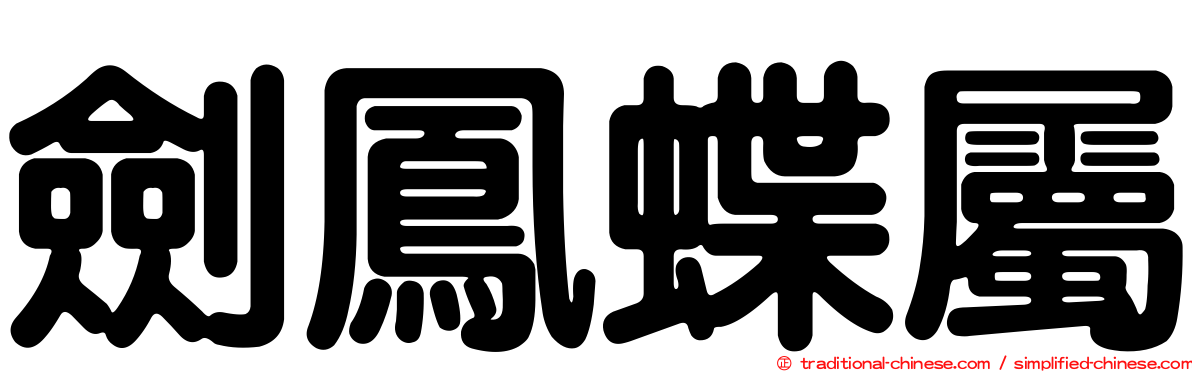 劍鳳蝶屬