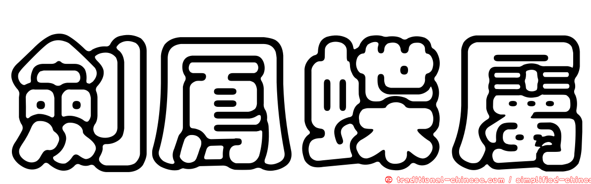 劍鳳蝶屬