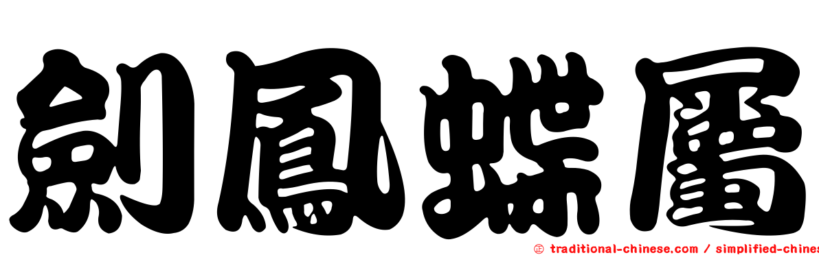劍鳳蝶屬