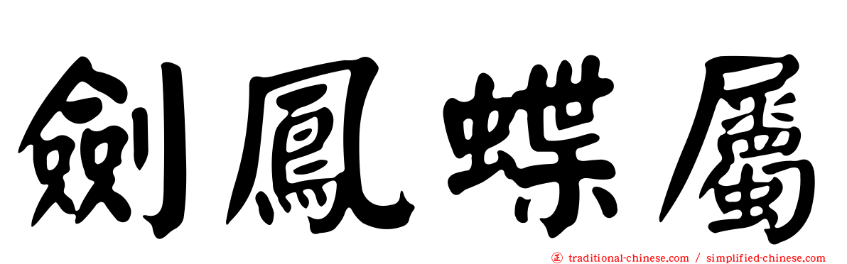 劍鳳蝶屬