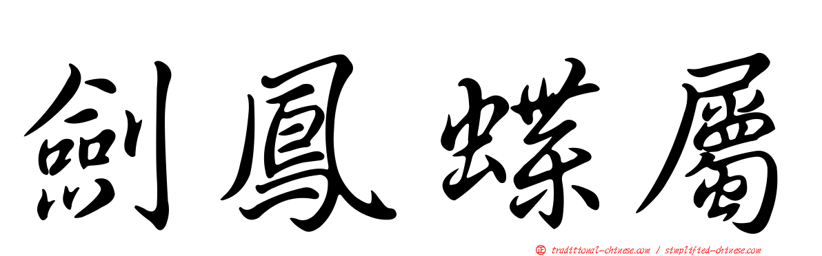 劍鳳蝶屬