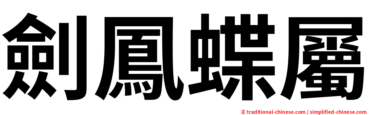 劍鳳蝶屬