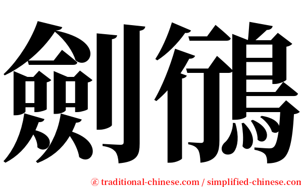 劍鴴 serif font