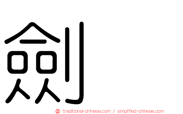 劍鴴