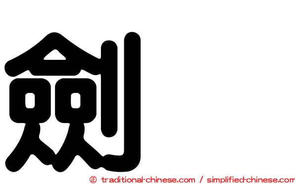 劍鴴