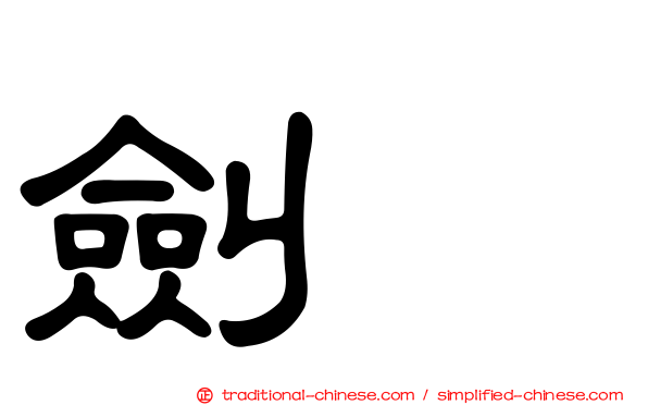 劍鴴
