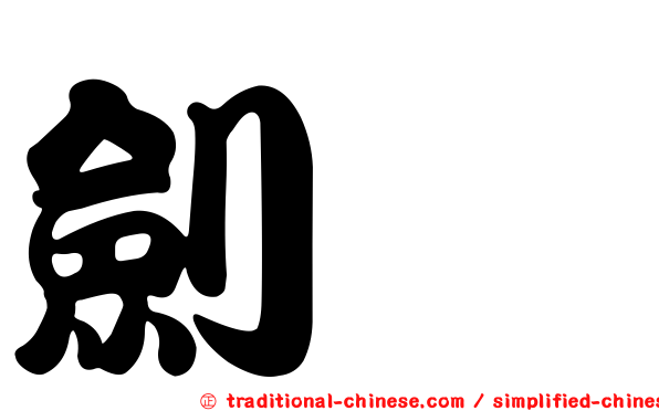 劍鴴