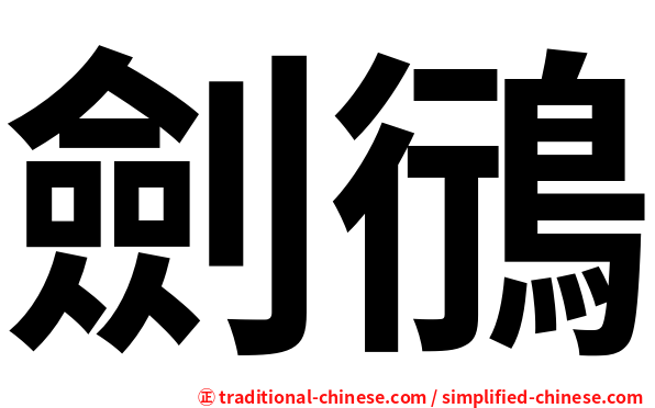 劍鴴