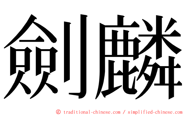 劍麟 ming font
