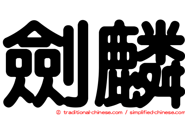 劍麟