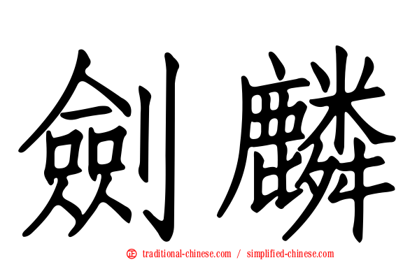 劍麟