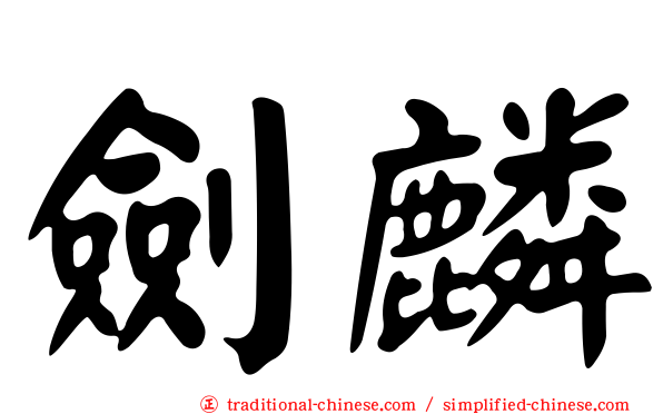 劍麟