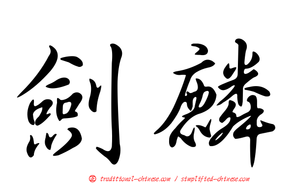 劍麟