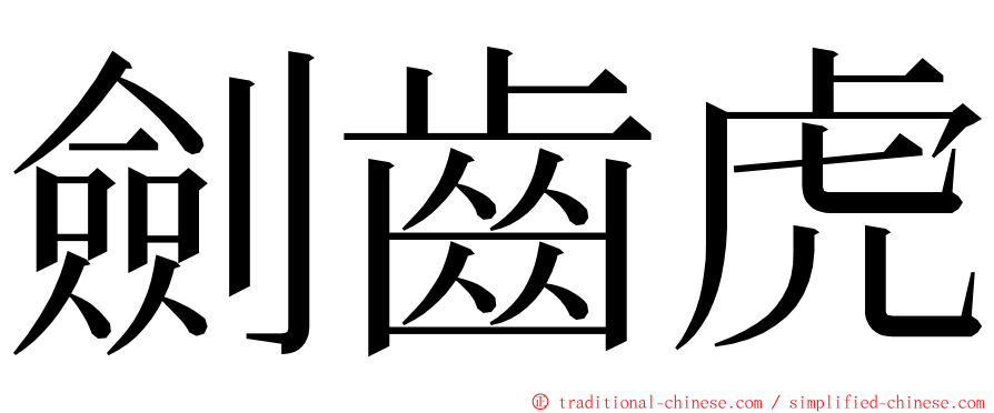 劍齒虎 ming font