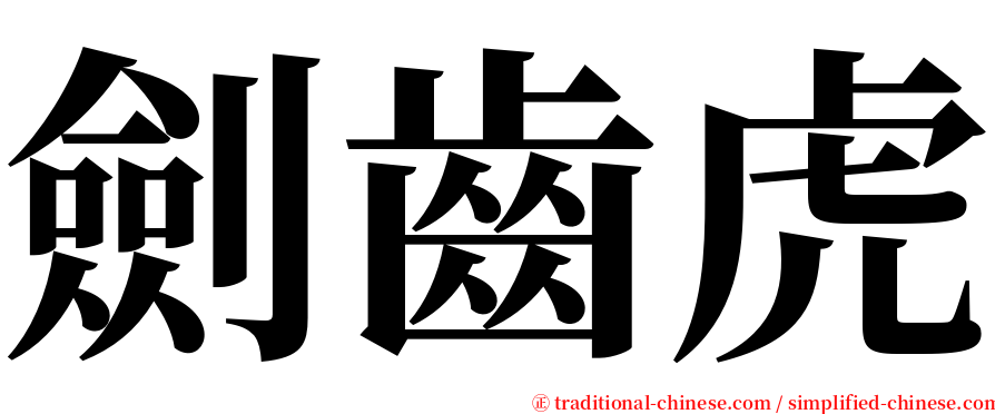 劍齒虎 serif font