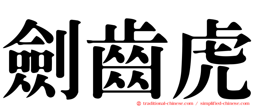 劍齒虎