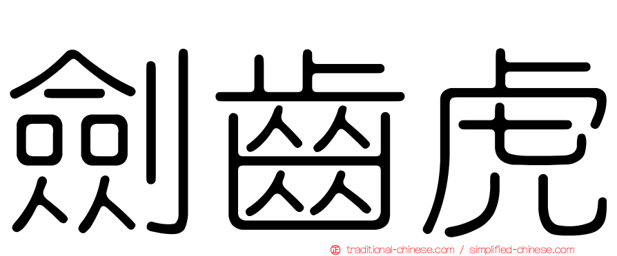 劍齒虎