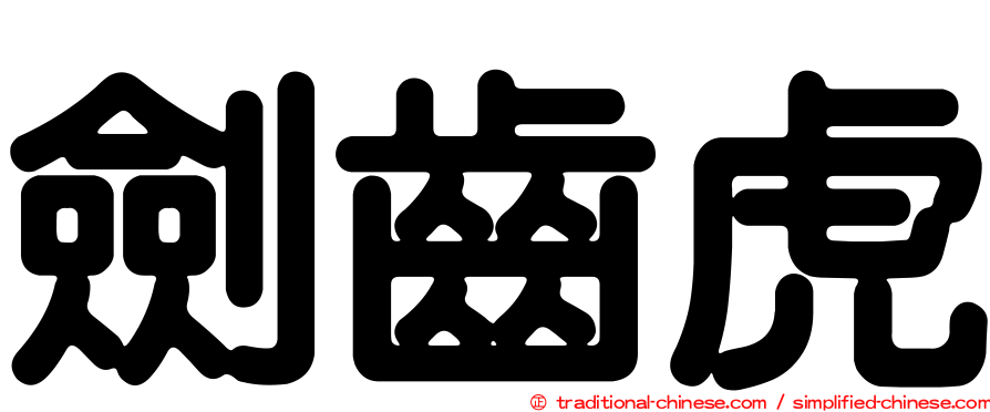 劍齒虎
