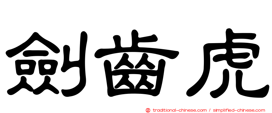 劍齒虎