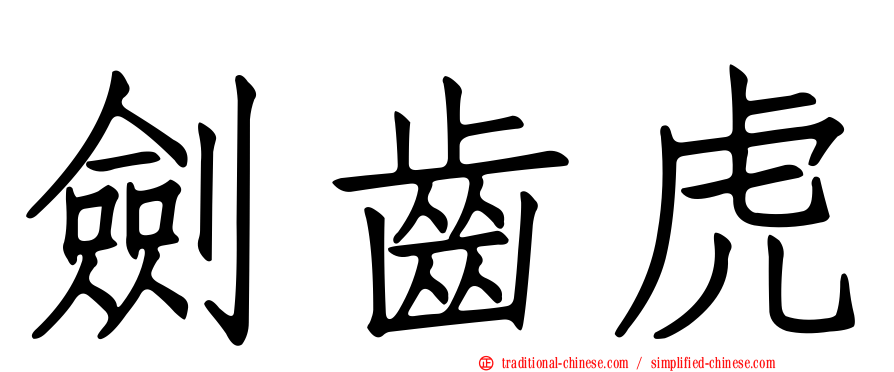 劍齒虎