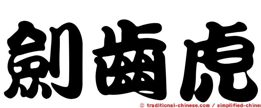 劍齒虎
