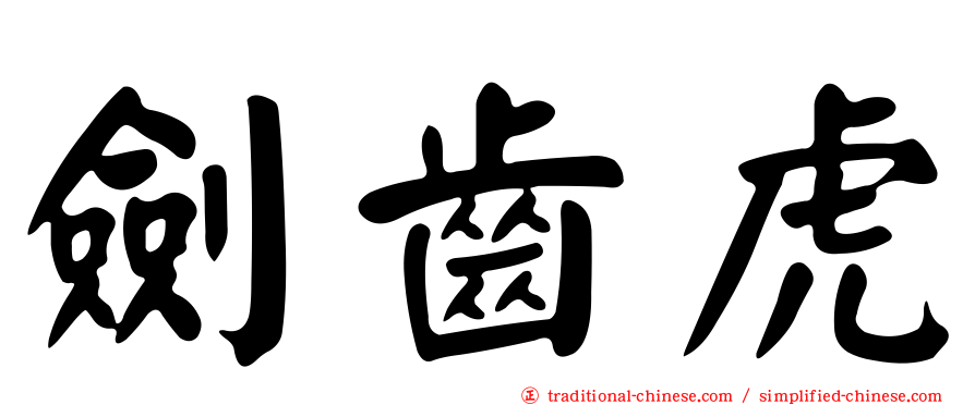 劍齒虎