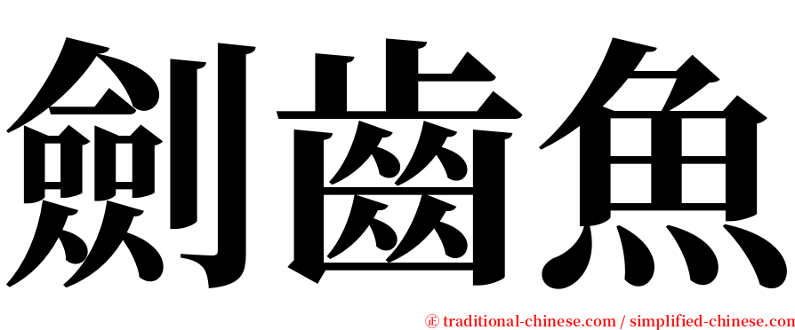 劍齒魚 serif font
