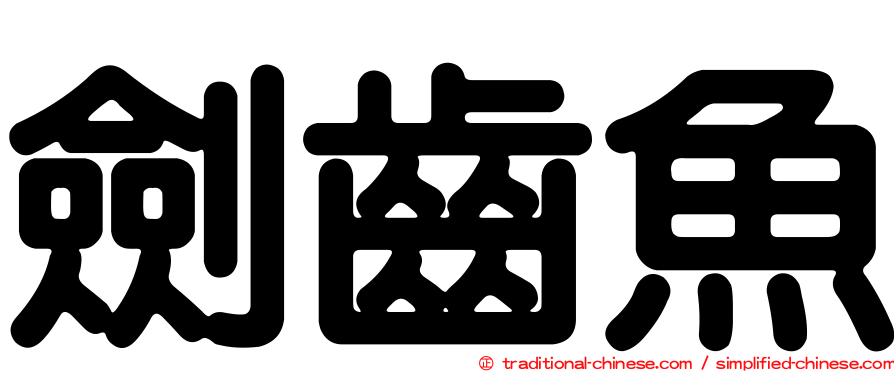 劍齒魚