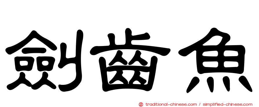 劍齒魚