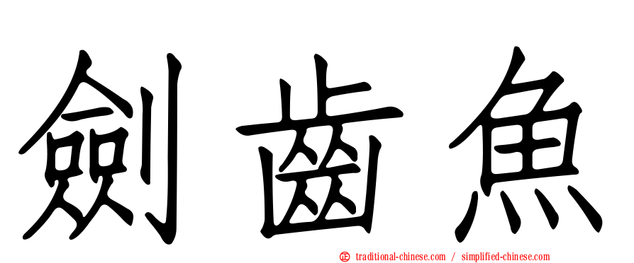 劍齒魚