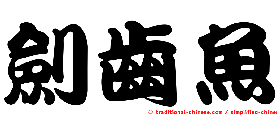 劍齒魚