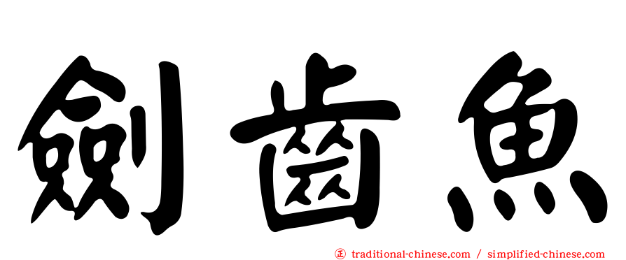 劍齒魚