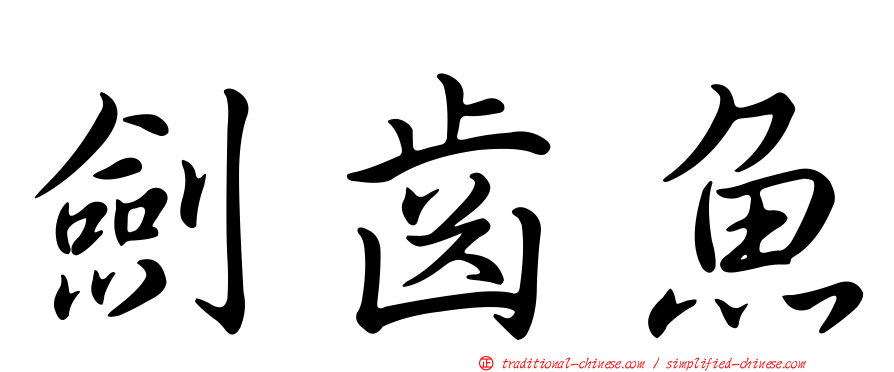 劍齒魚