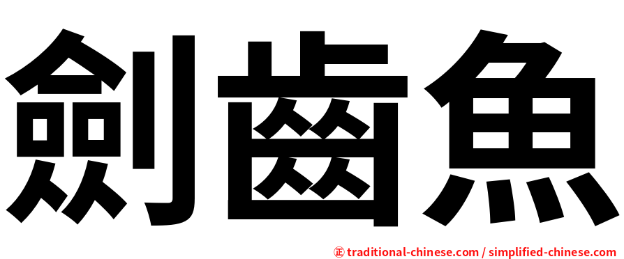 劍齒魚
