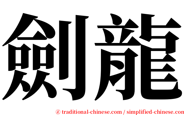 劍龍 serif font