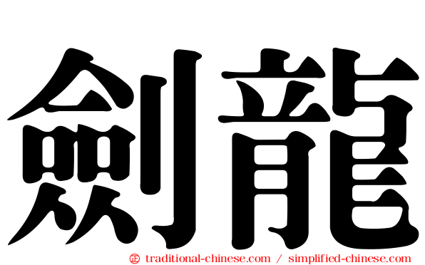 劍龍