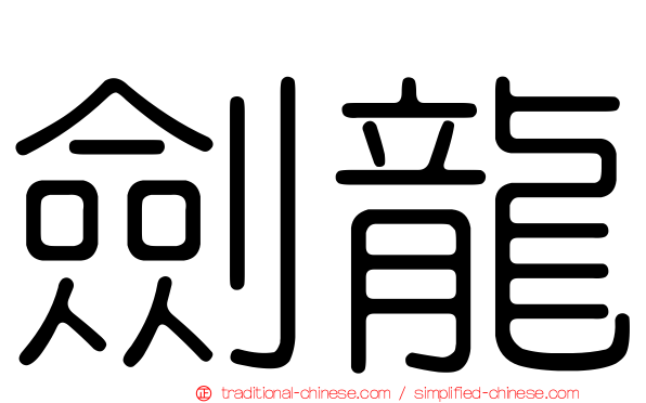 劍龍