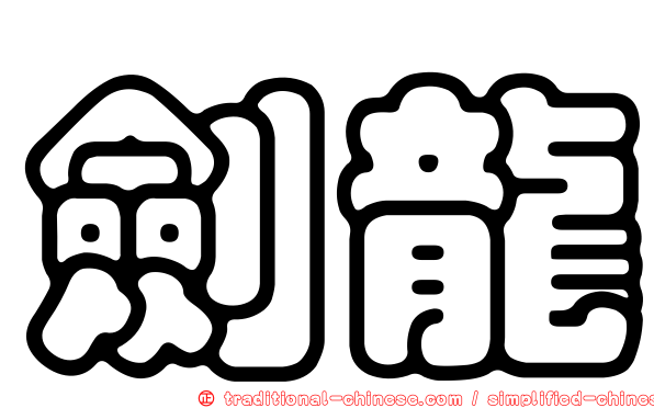 劍龍
