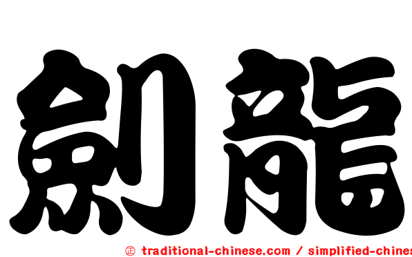 劍龍