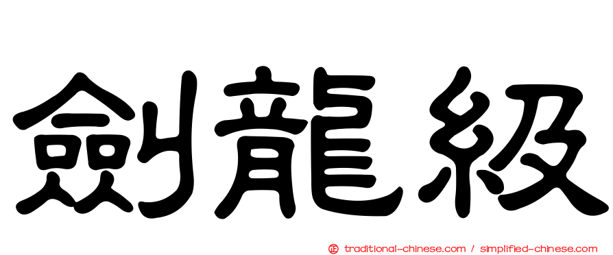 劍龍級