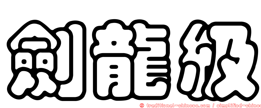 劍龍級