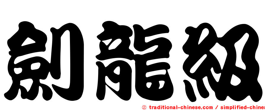 劍龍級