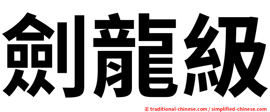劍龍級