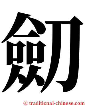 劎 serif font