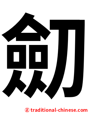 劎
