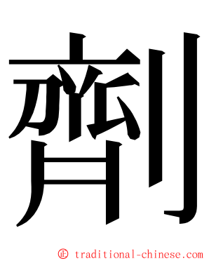 劑 ming font
