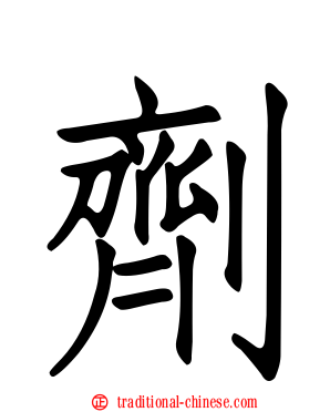 劑