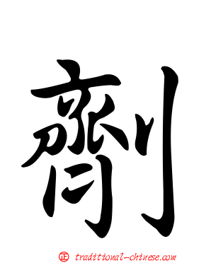 劑