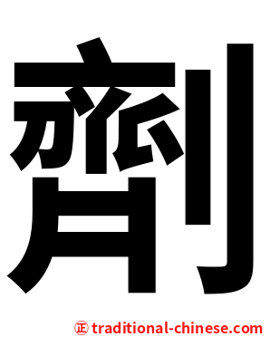 劑